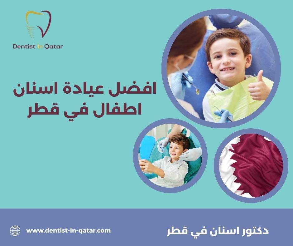 افضل عيادة تقويم اسنان في قطر