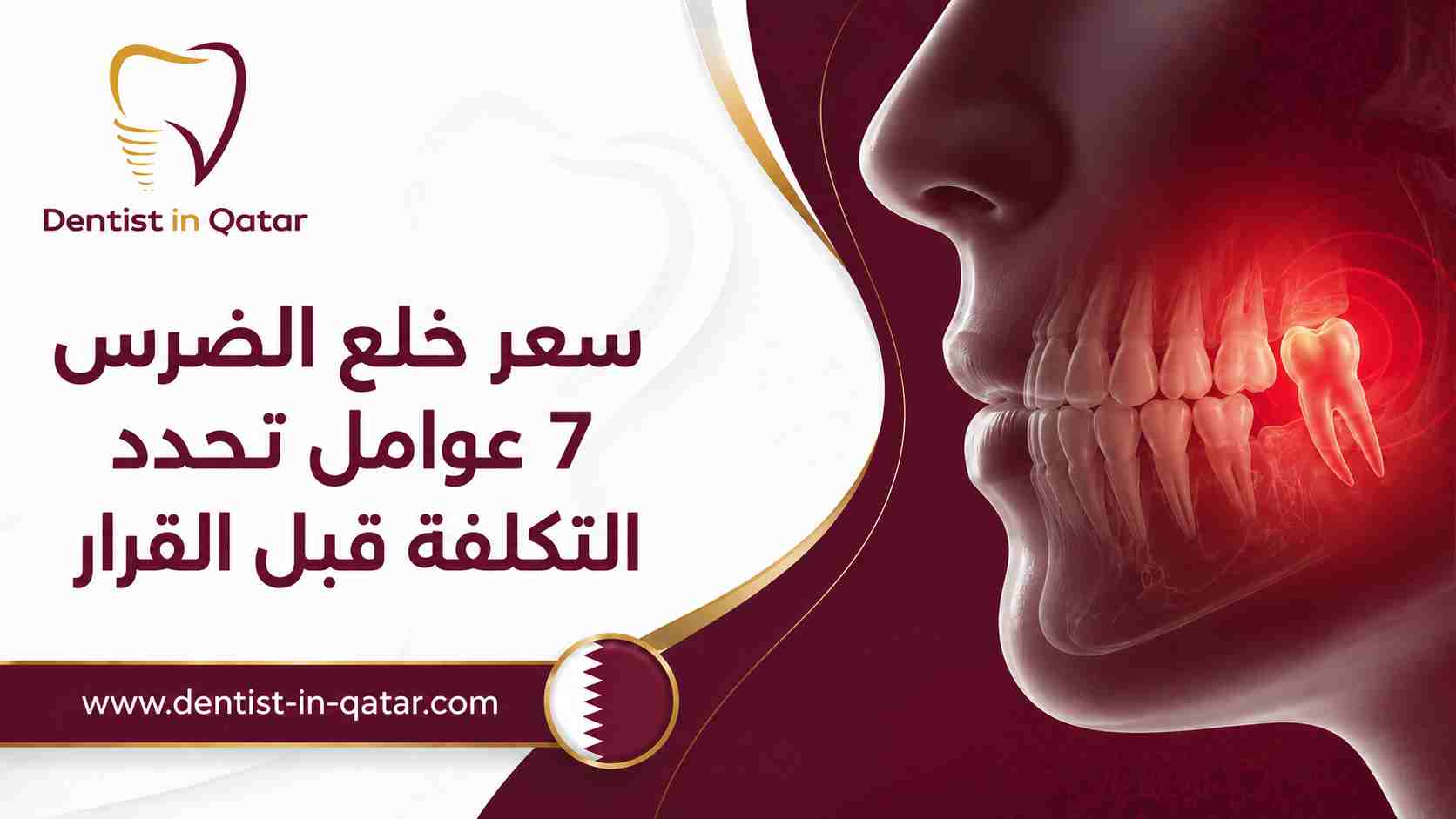 سعر خلع الضرس