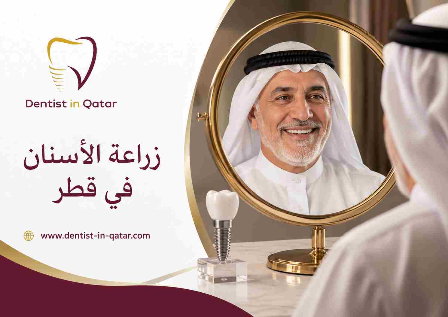 زراعة الأسنان في قطر