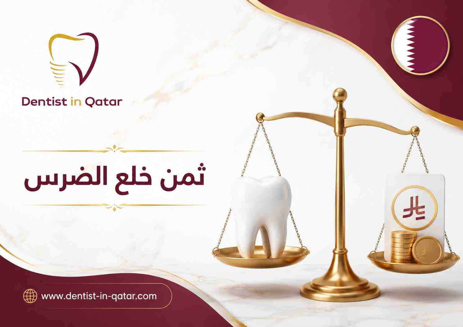 ثمن خلع الضرس