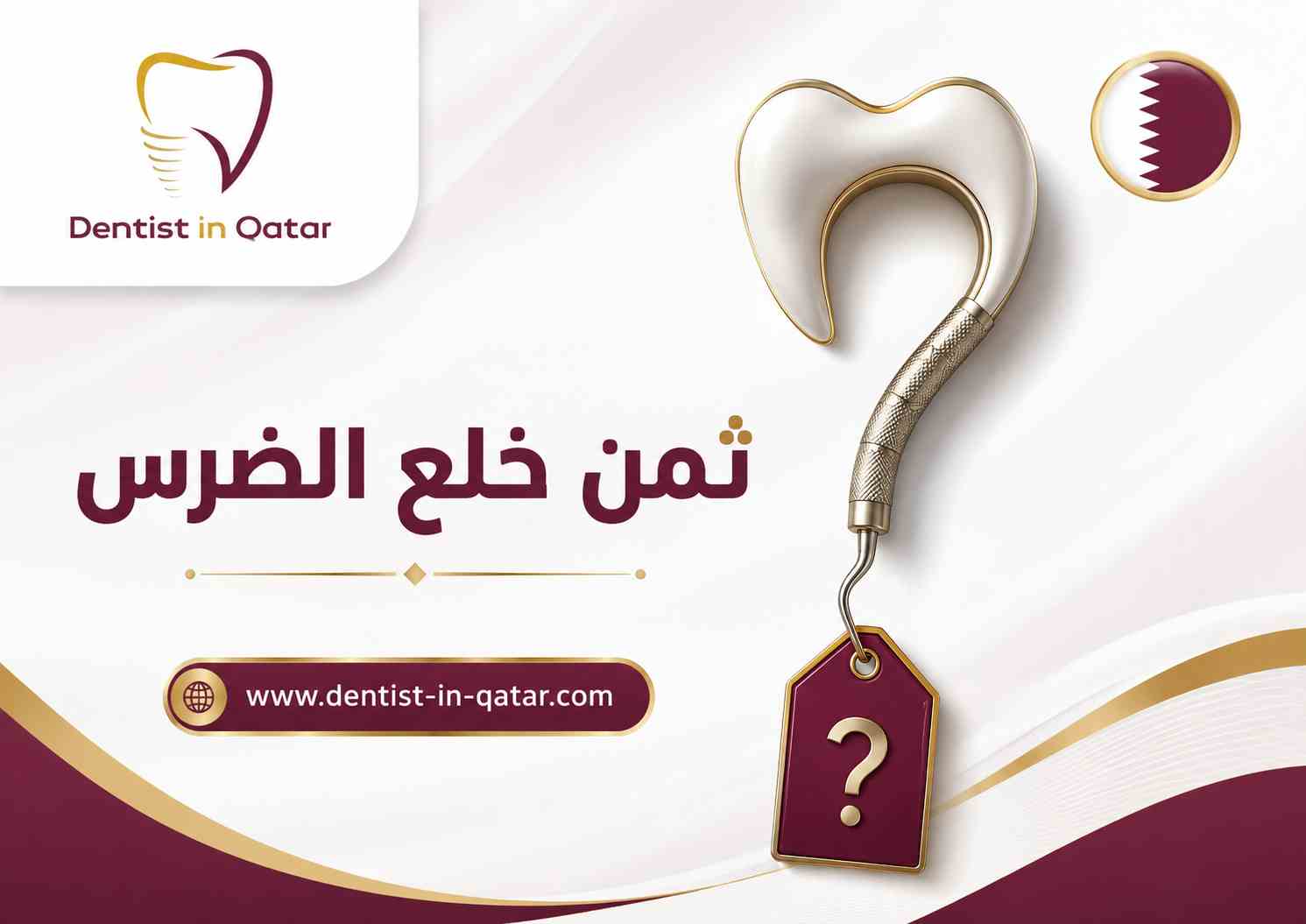 ثمن خلع الضرس