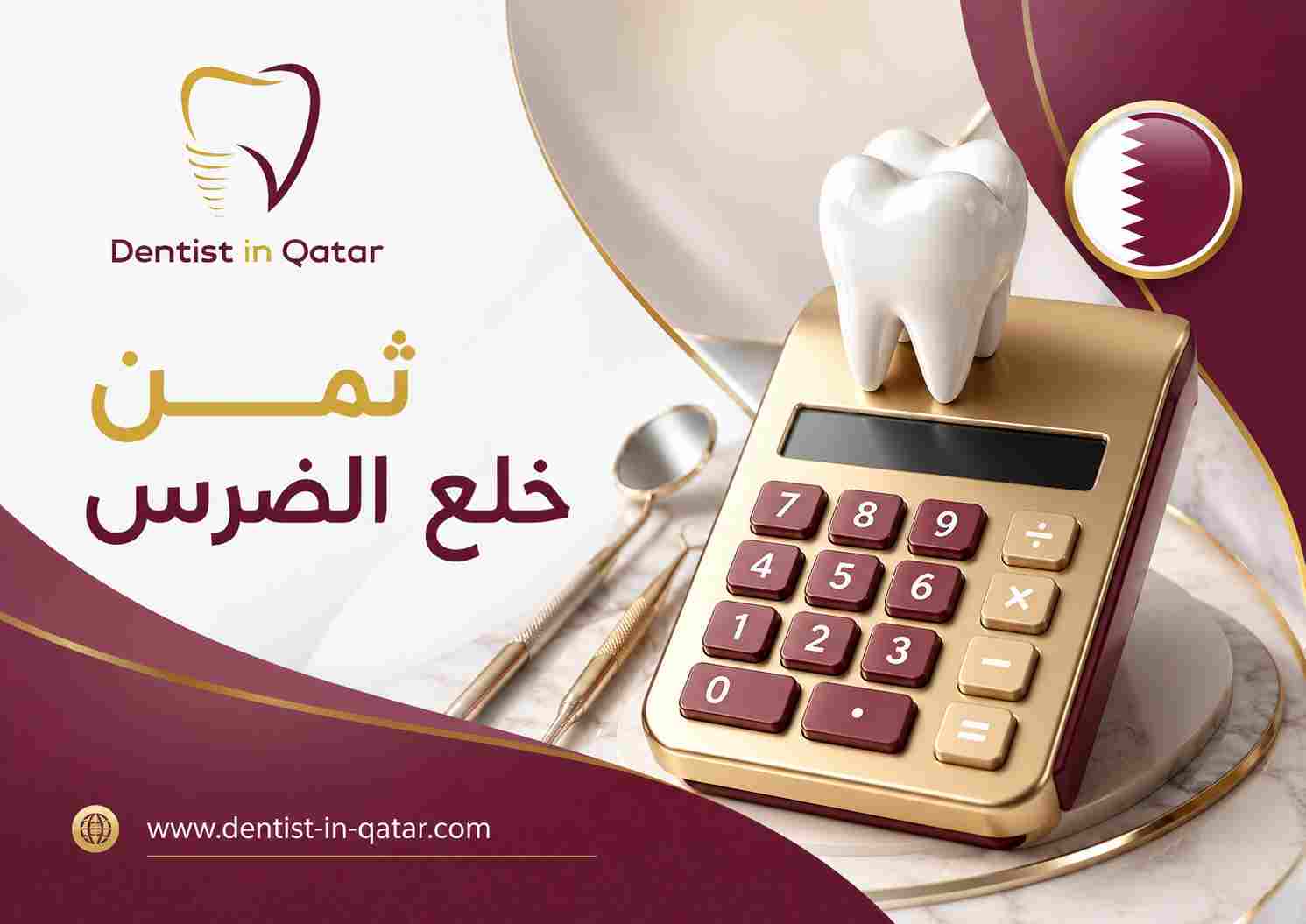 ثمن خلع الضرس