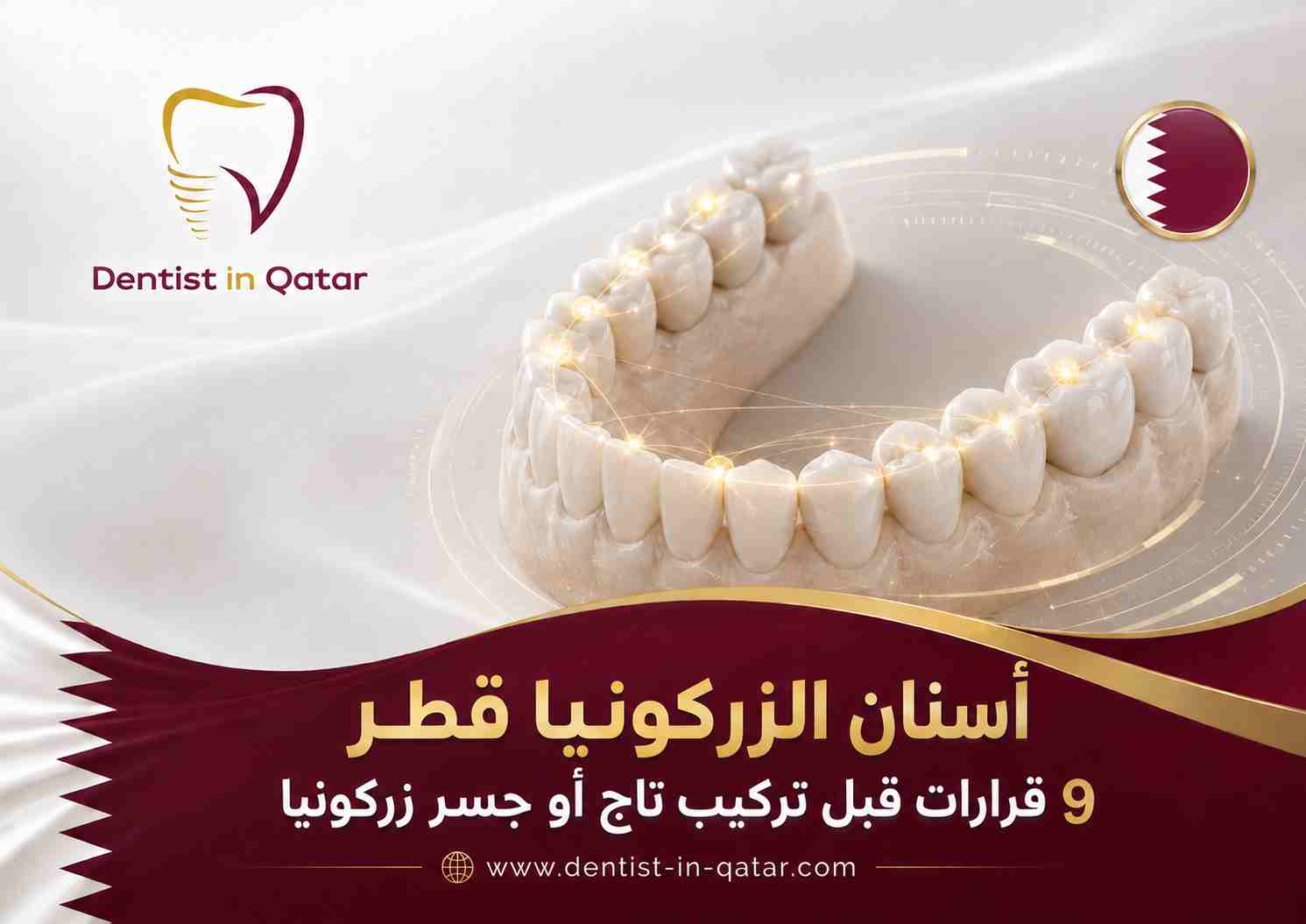 أسنان الزركونيا قطر