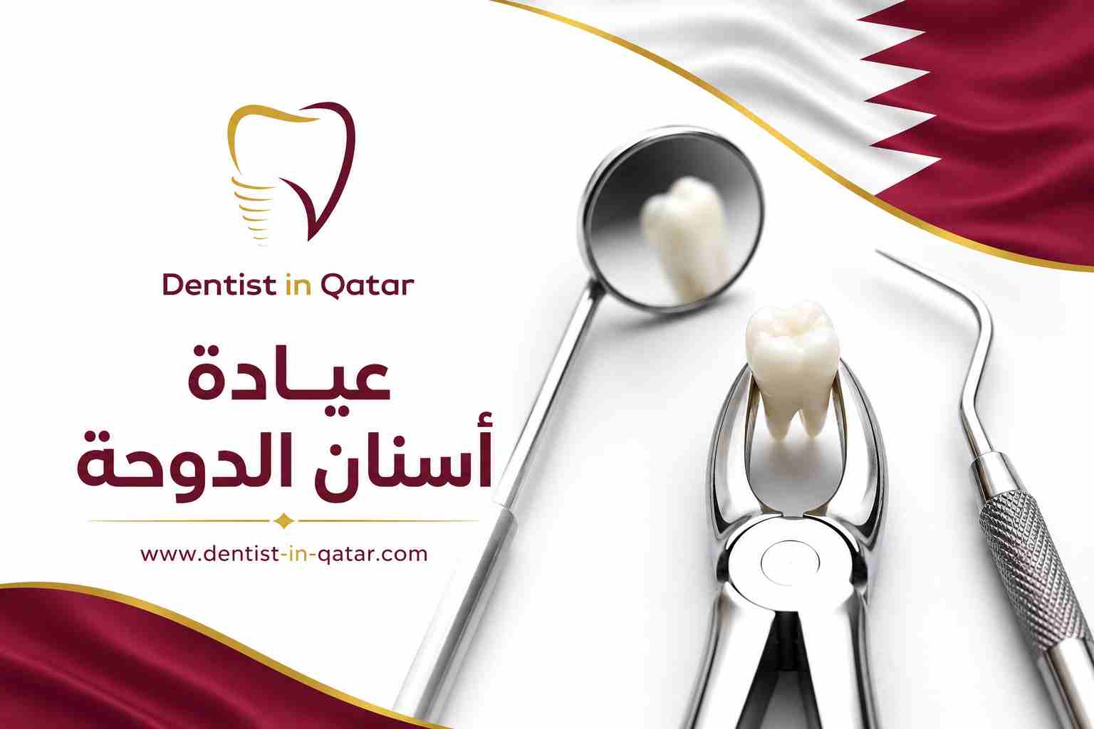 عيادة أسنان الدوحة