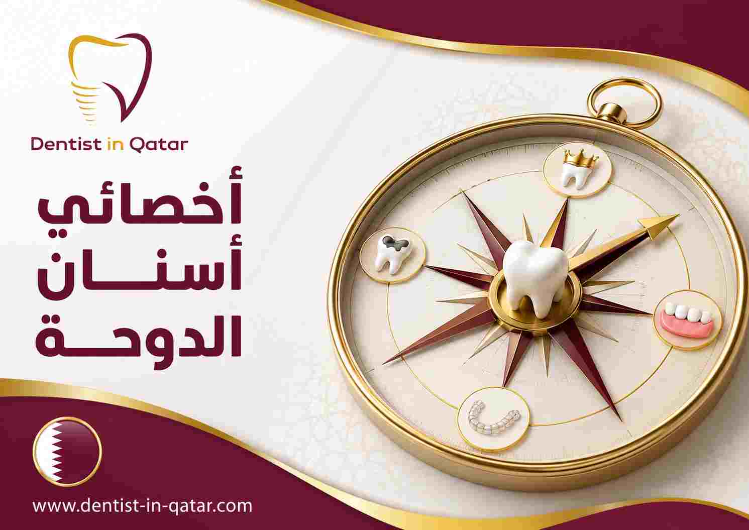 أخصائي أسنان الدوحة أخصائي أسنان الدوحة