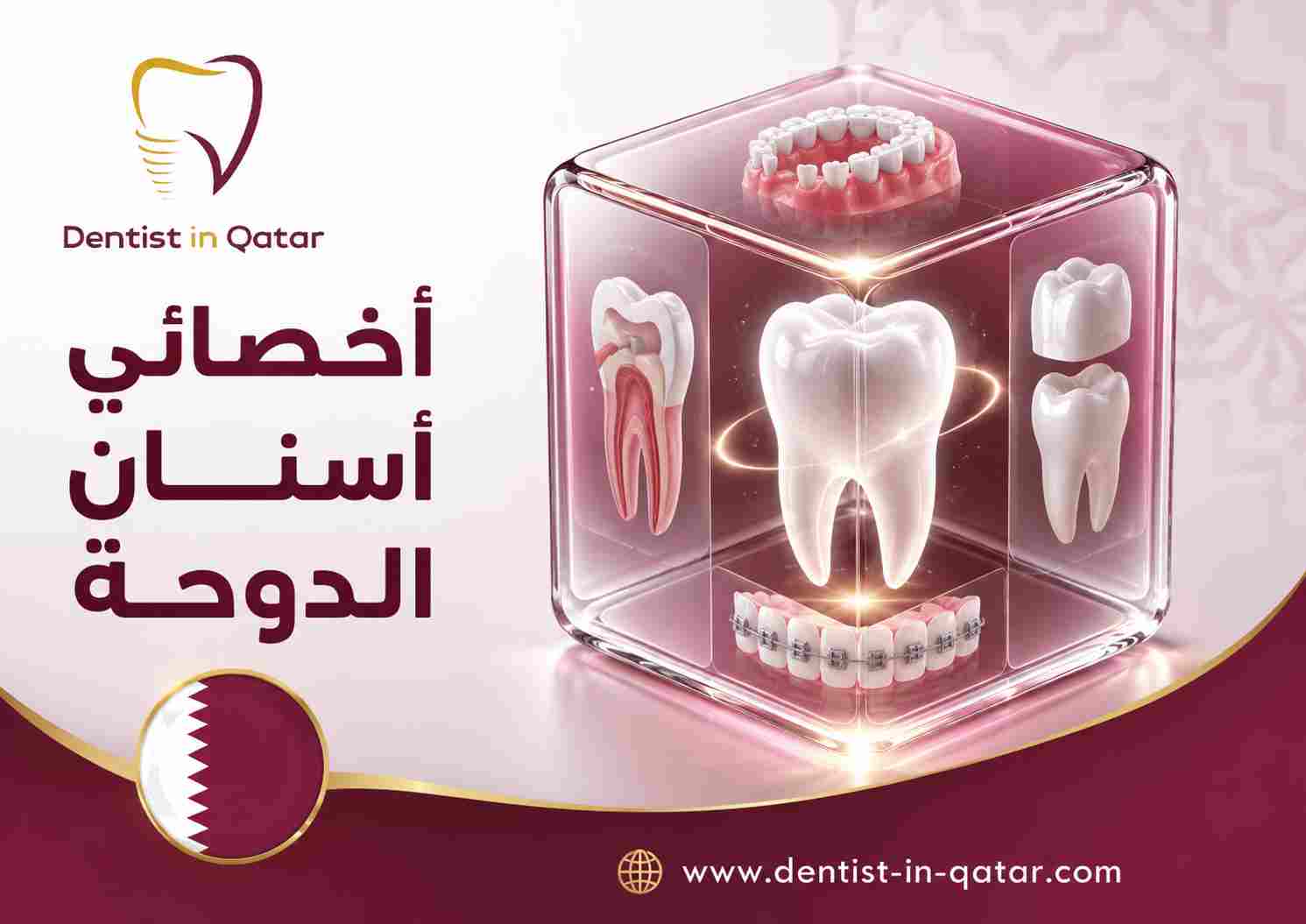 أخصائي أسنان الدوحة أخصائي أسنان الدوحة