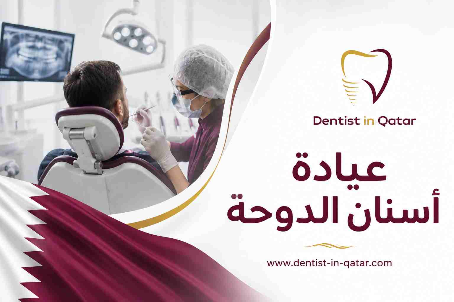 عيادة أسنان الدوحة