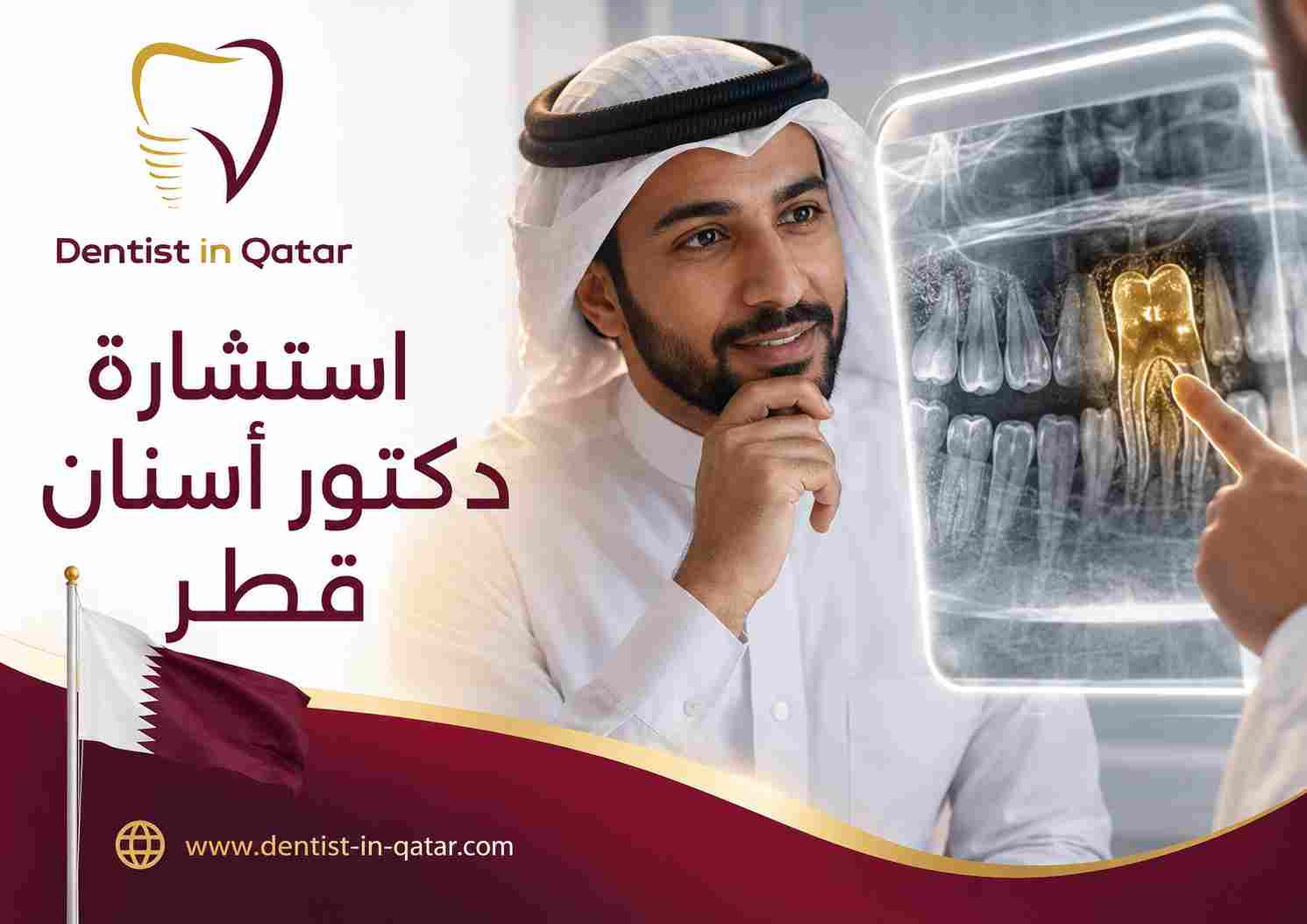 استشارة دكتور أسنان قطر