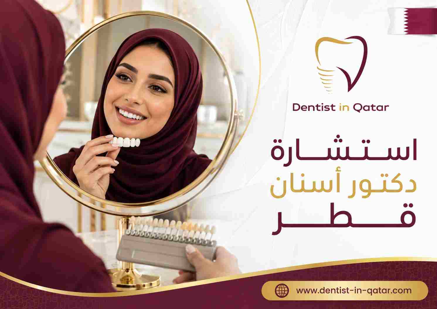 استشارة دكتور أسنان قطر