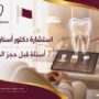 استشارة دكتور أسنان قطر