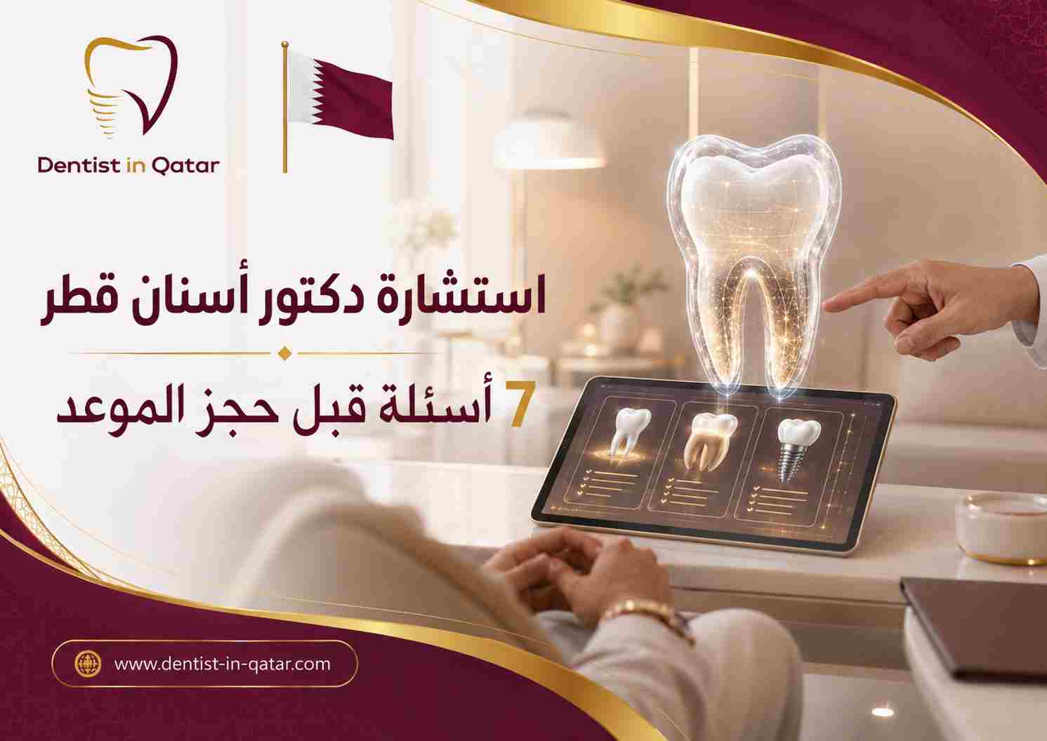 استشارة دكتور أسنان قطر