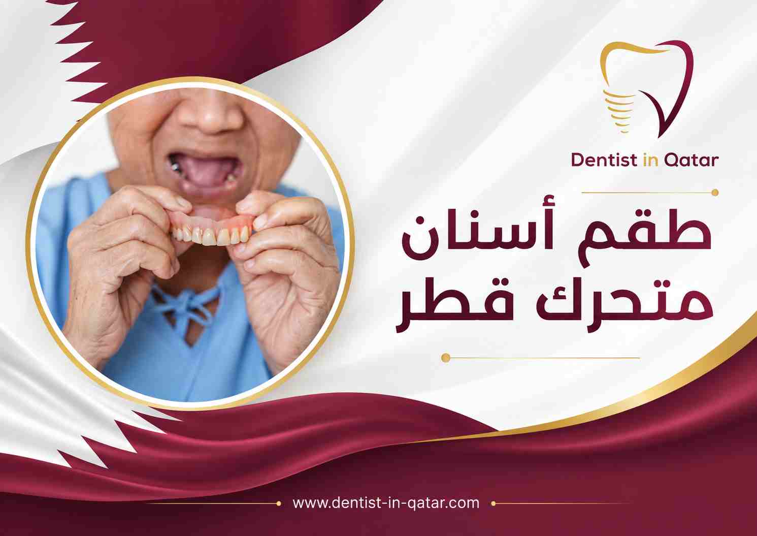 طقم أسنان متحرك قطر