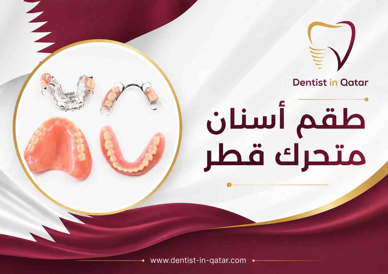 طقم أسنان متحرك قطر