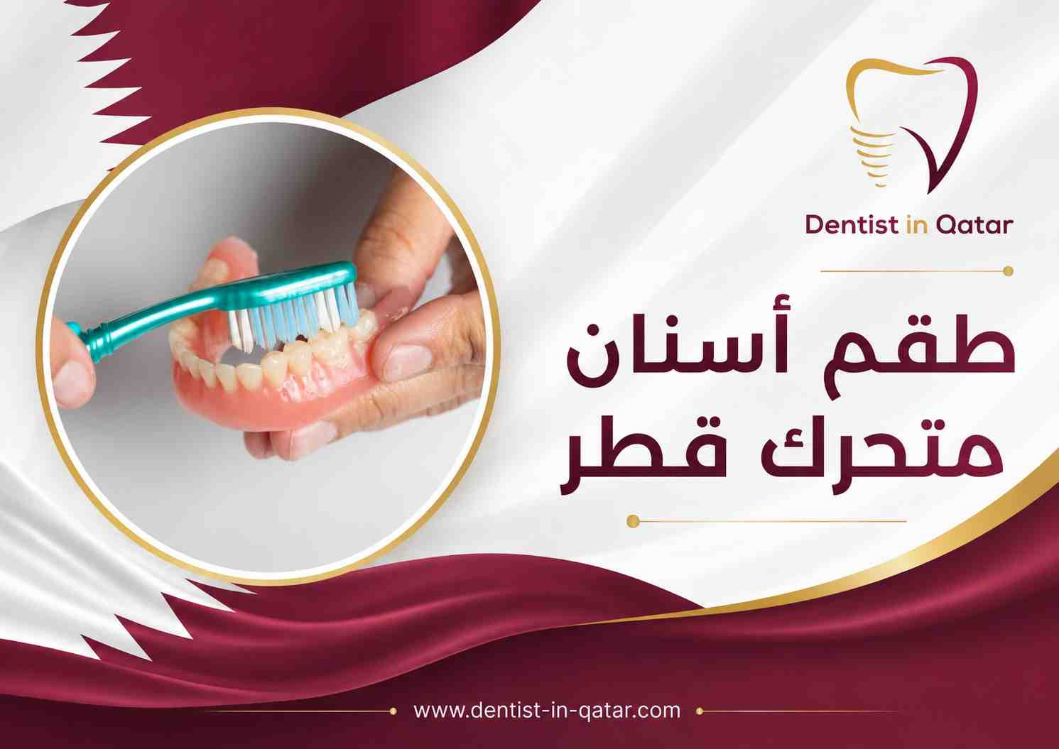 طقم أسنان متحرك قطر