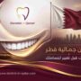 أسنان جمالية قطر