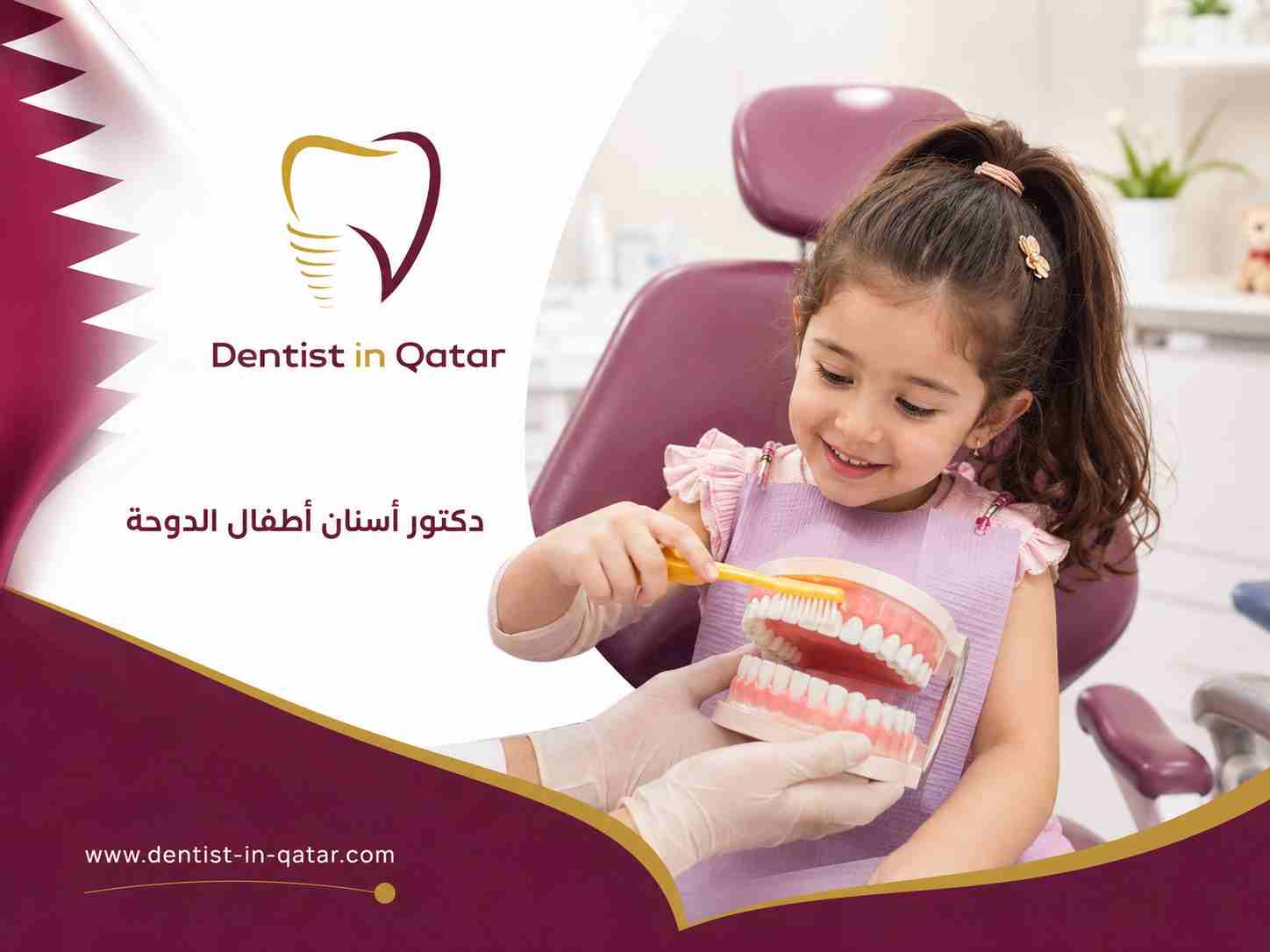 دكتور أسنان أطفال الدوحة