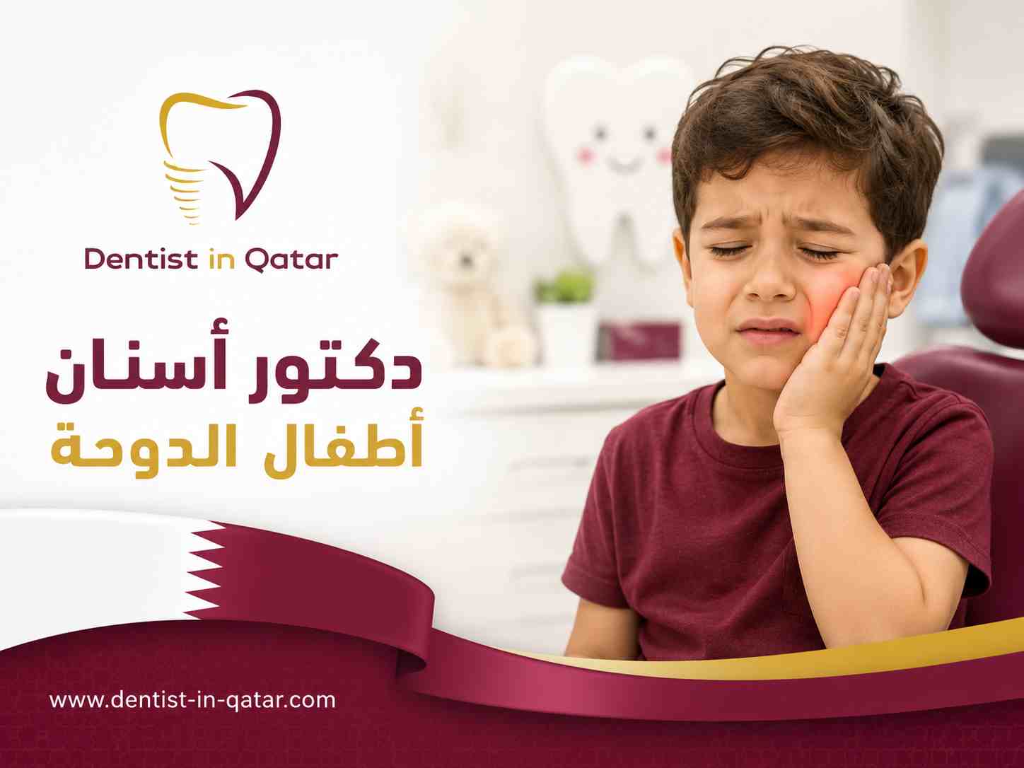 دكتور أسنان أطفال الدوحة