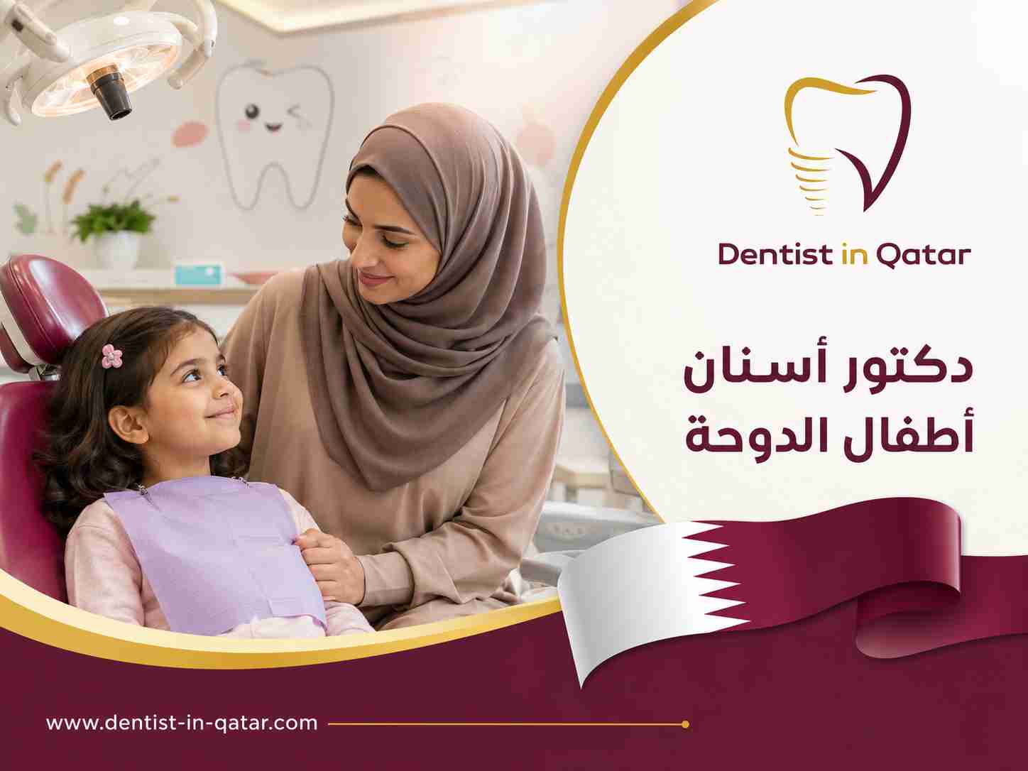 دكتور أسنان أطفال الدوحة