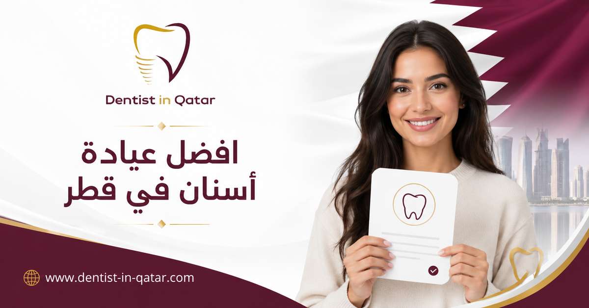 افضل عيادة أسنان في قطر