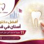 أفضل دكتور أسنان في قطر