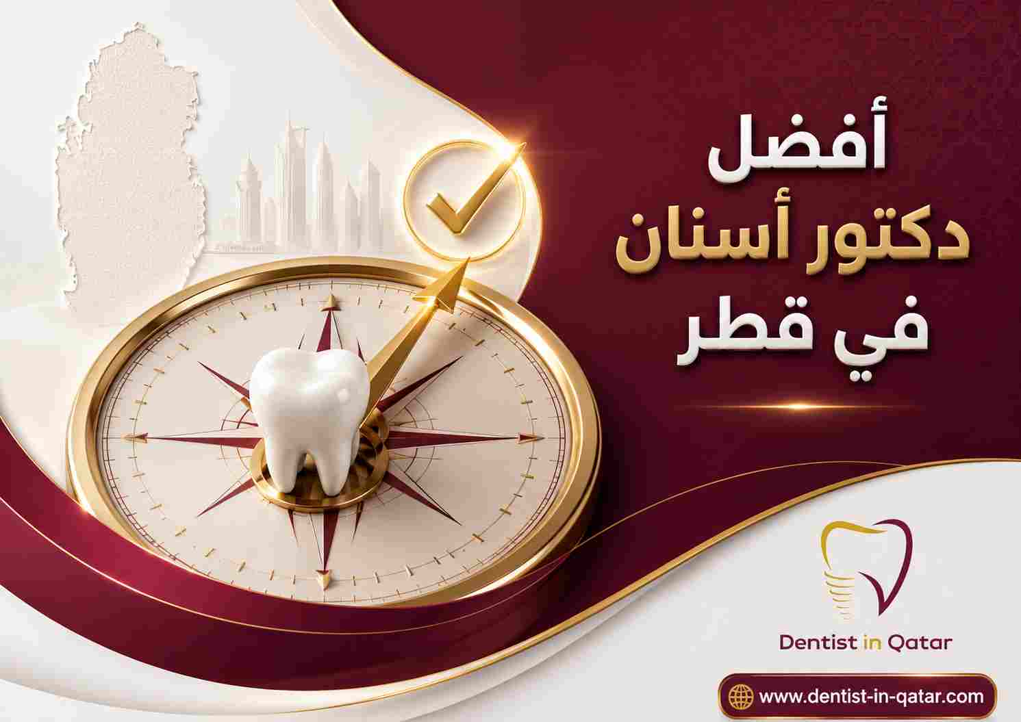 أفضل دكتور أسنان في قطر