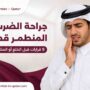 جراحة الضرس المنطمر قطر