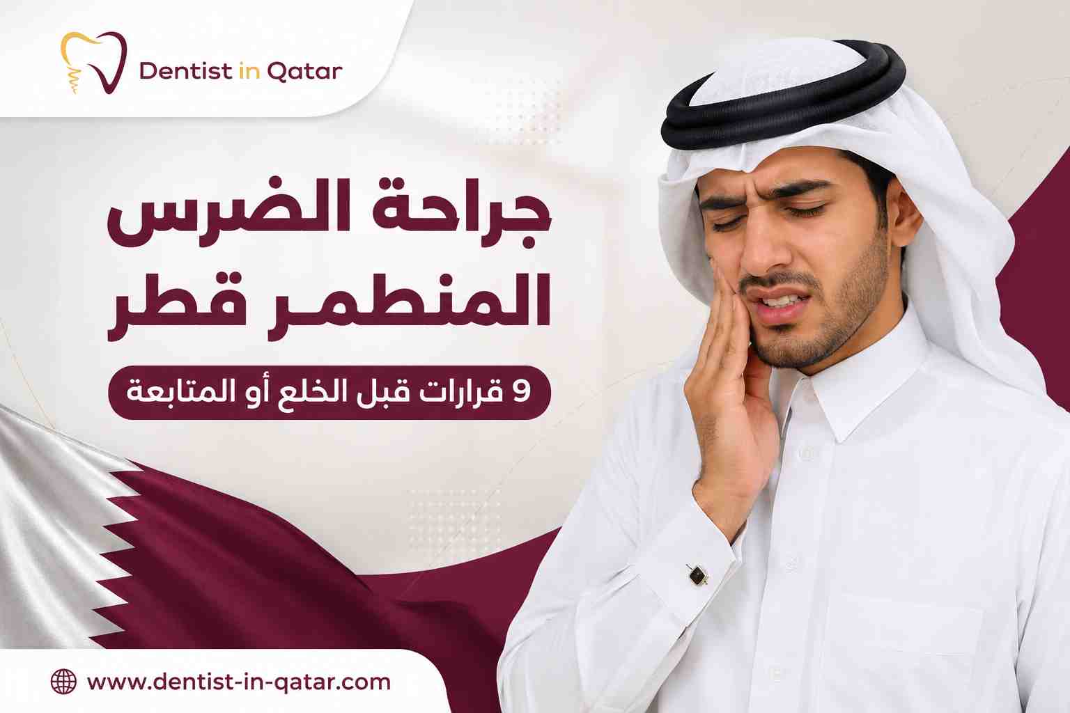 جراحة الضرس المنطمر قطر