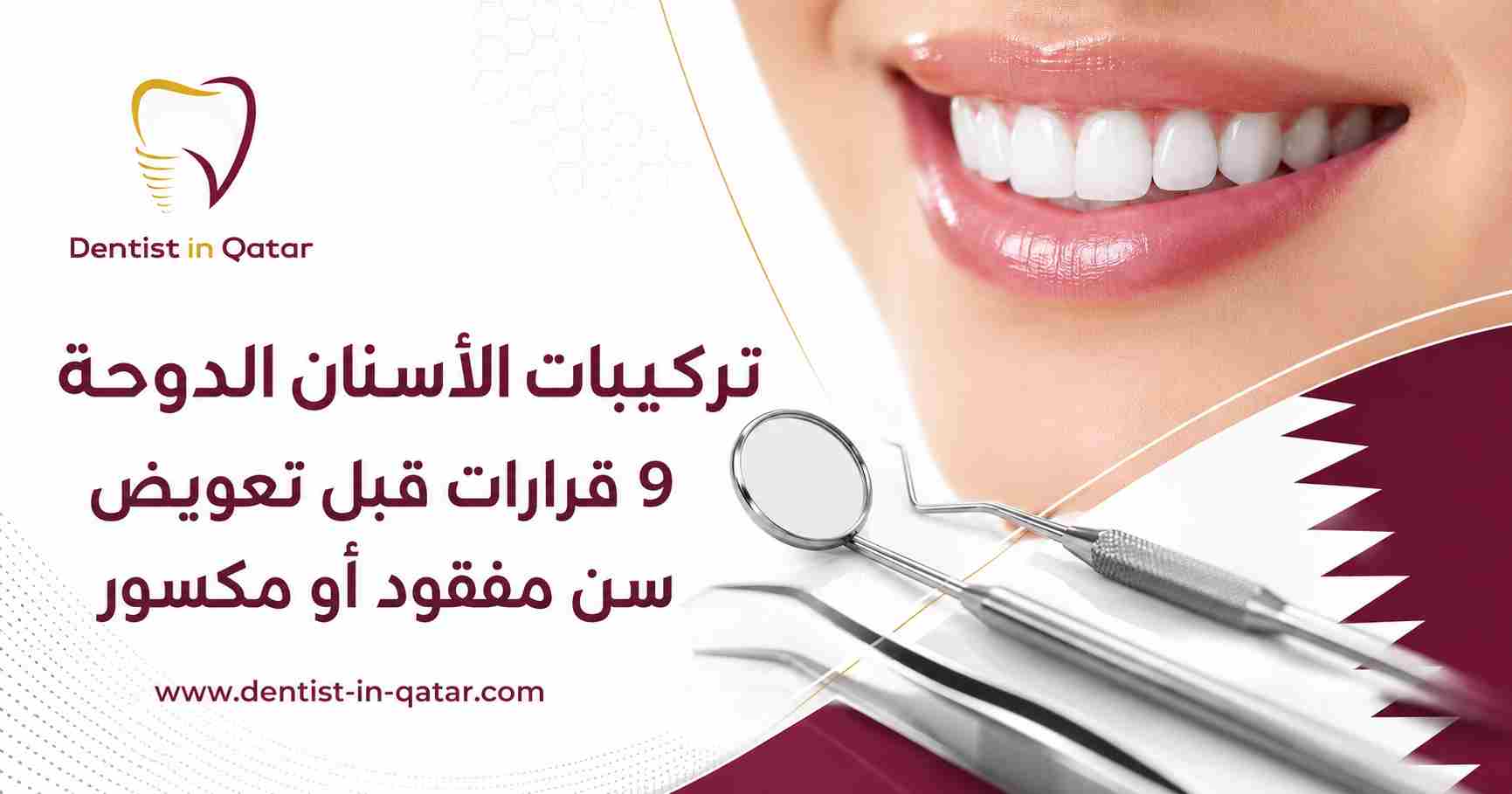 تركيبات الأسنان الدوحة