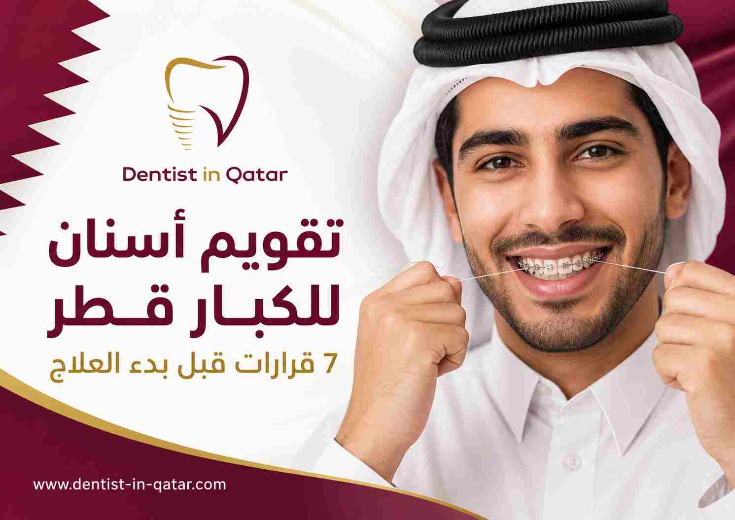 تقويم أسنان للكبار قطر