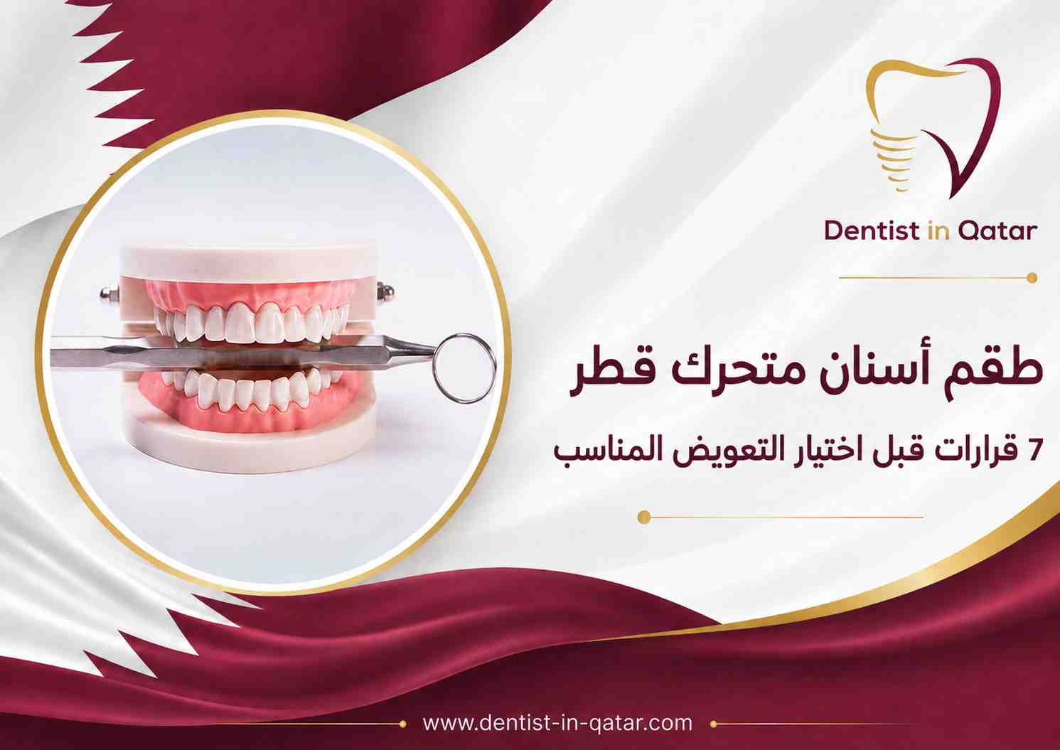 طقم أسنان متحرك قطر