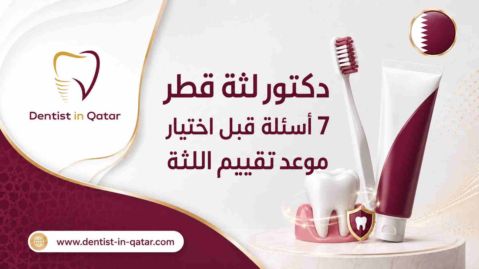 دكتور لثة قطر