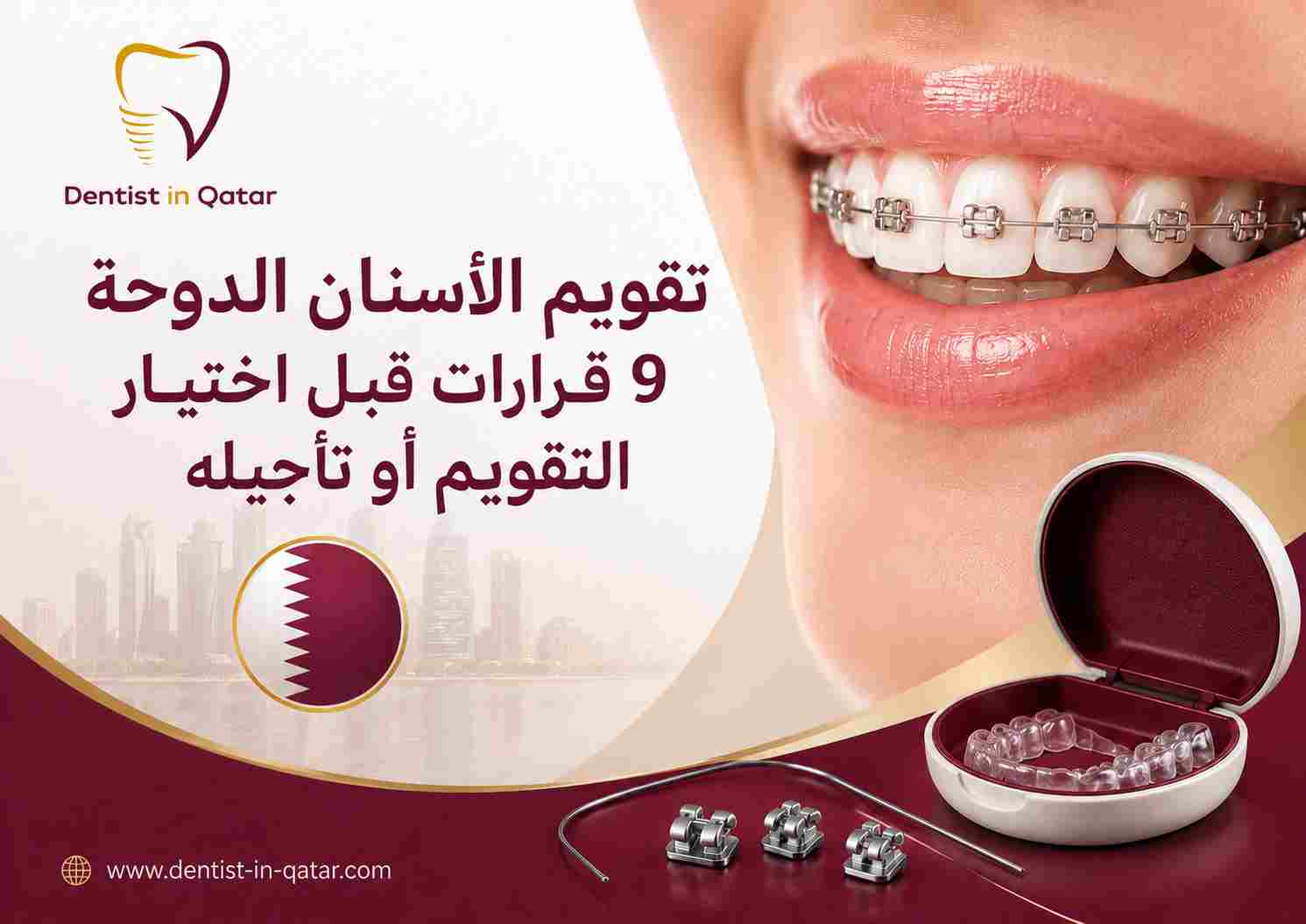 تقويم الأسنان الدوحة
