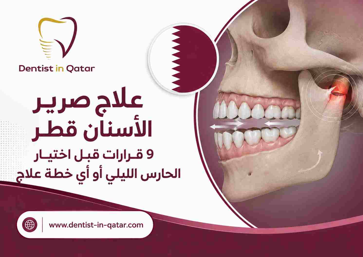 علاج صرير الأسنان قطر