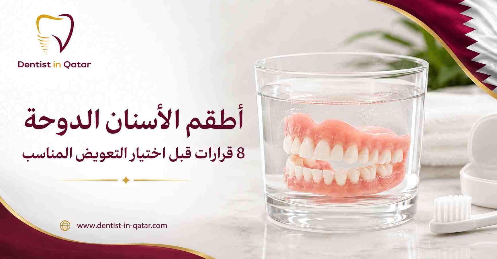 أطقم الأسنان الدوحة