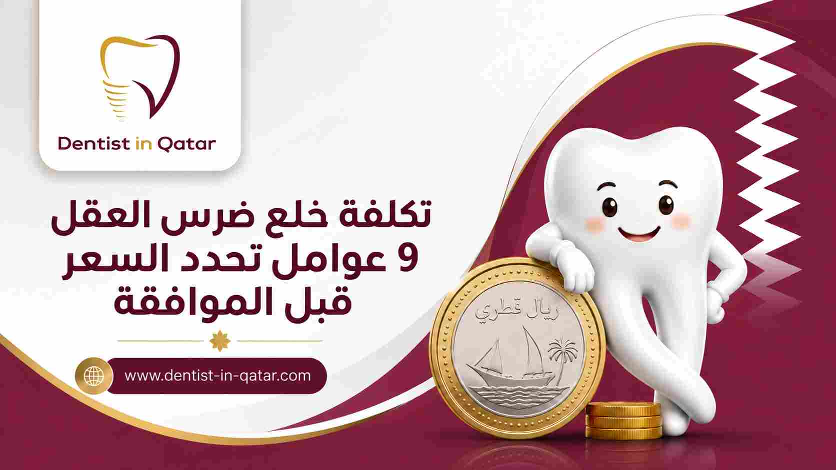 تكلفة خلع ضرس العقل