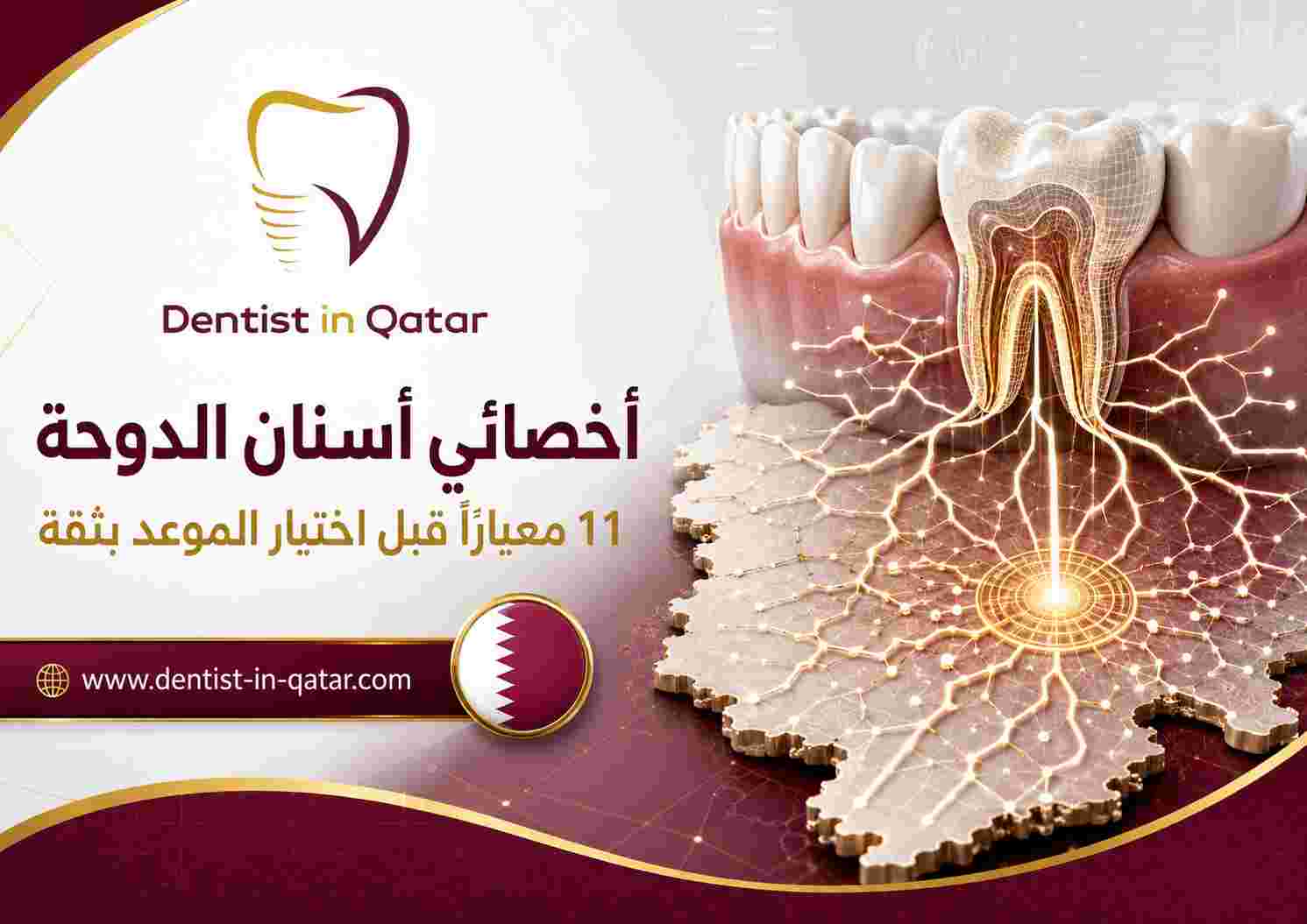 أخصائي أسنان الدوحة
