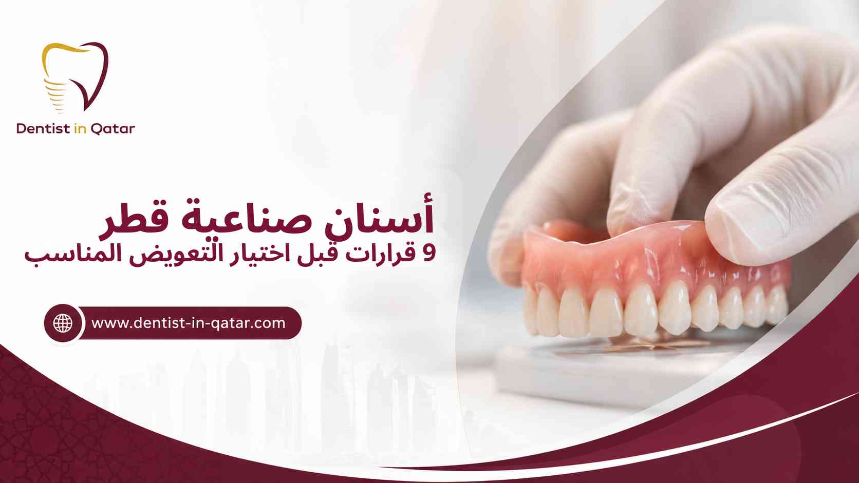 أسنان صناعية قطر