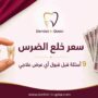 سعر خلع الضرس