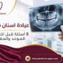 عيادة اسنان قطر