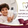 دكتور أسنان أطفال الدوحة