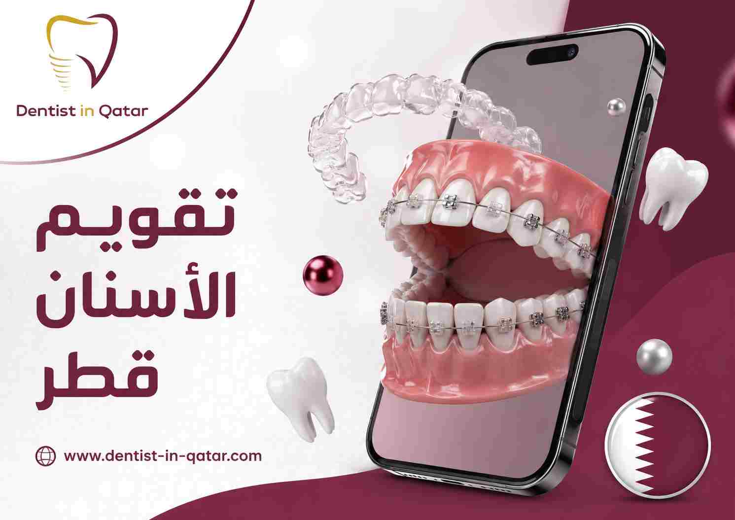 تقويم الأسنان قطر