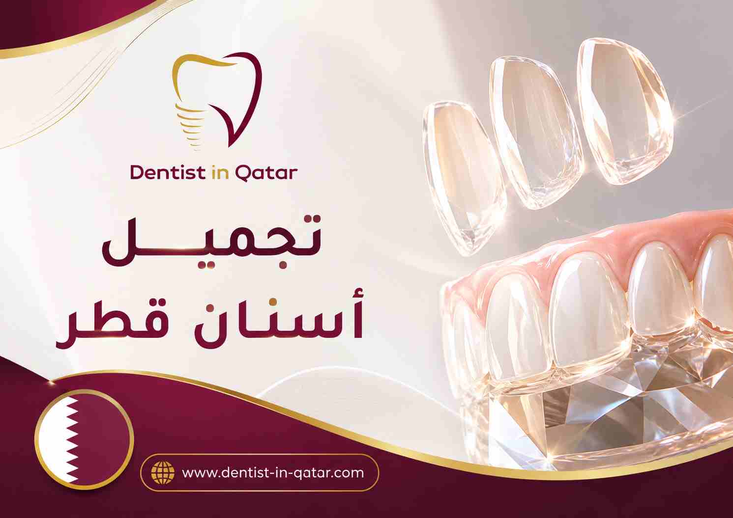 تجميل أسنان قطر