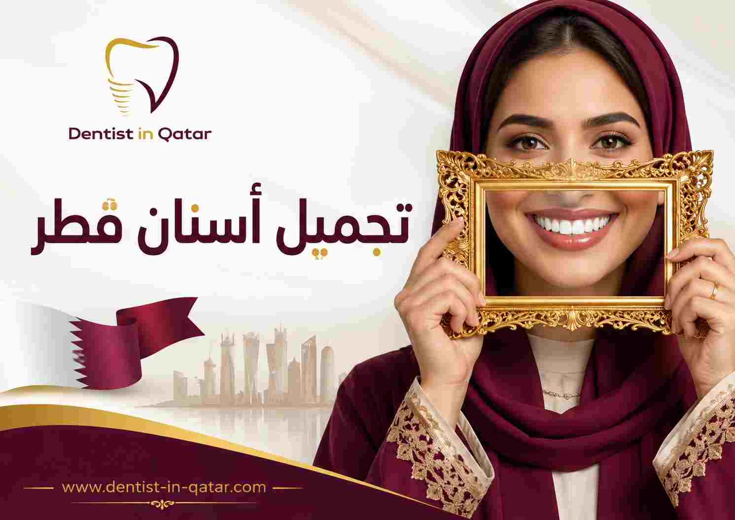 تجميل أسنان قطر