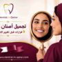تجميل أسنان قطر