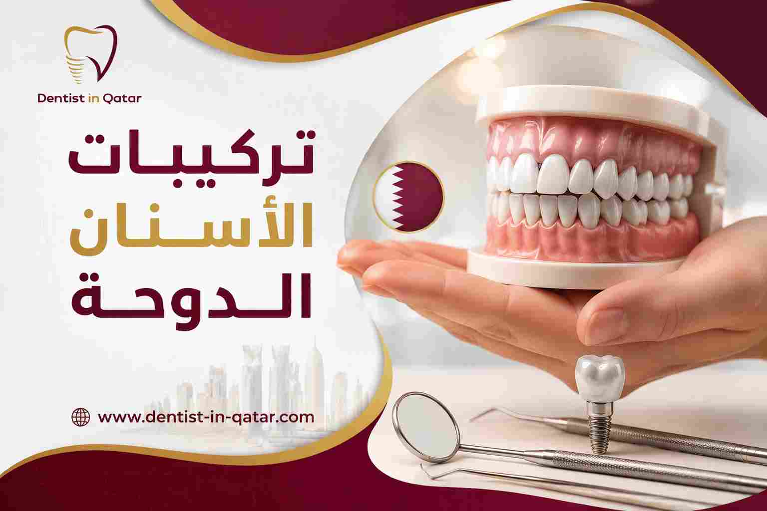 تركيبات الأسنان الدوحة
