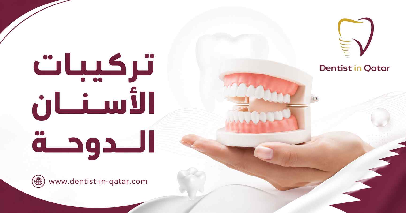 تركيبات الأسنان الدوحة