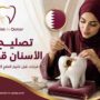 تصليح الأسنان قطر