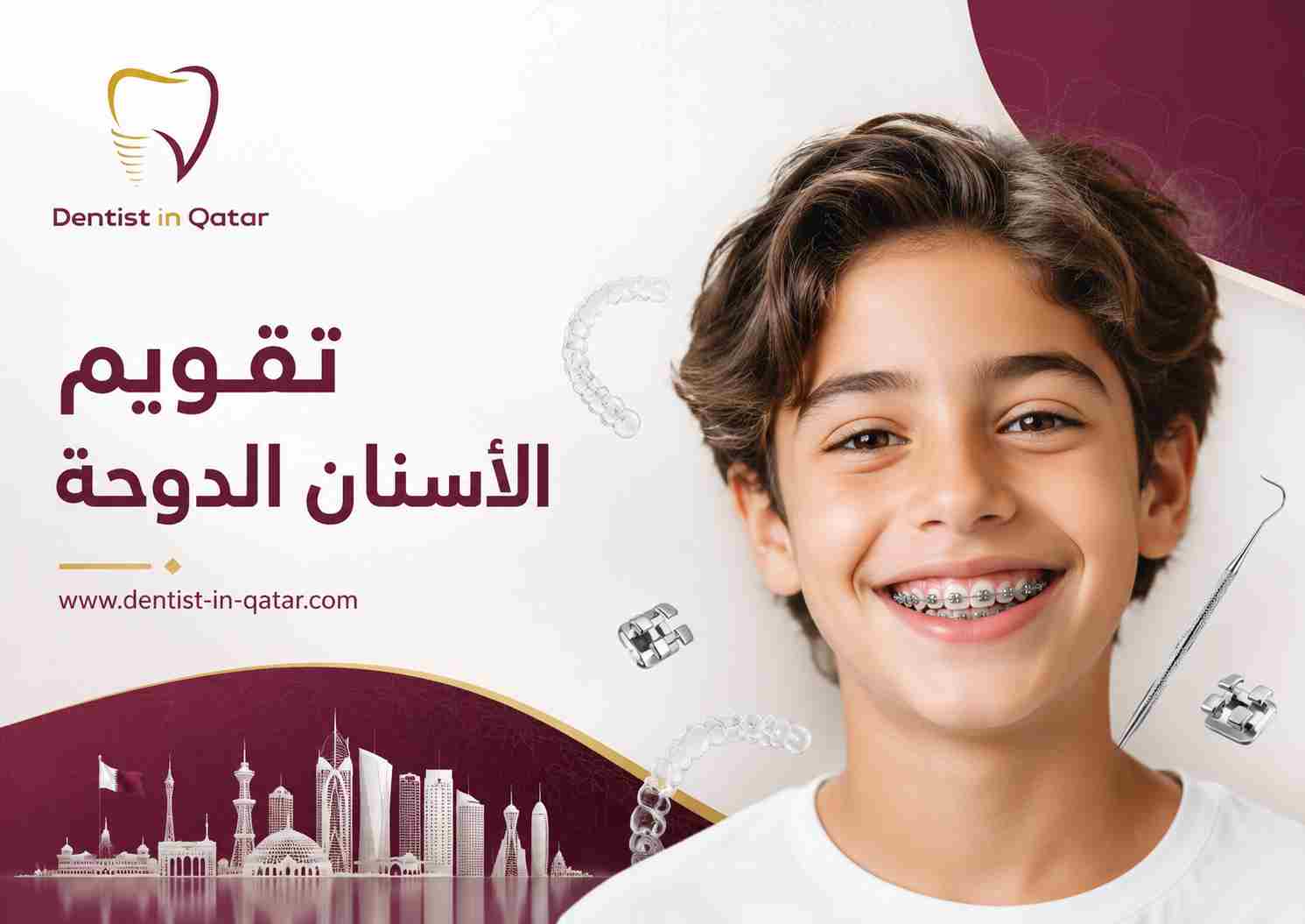 تقويم الأسنان الدوحة تقويم الأسنان الدوحة
