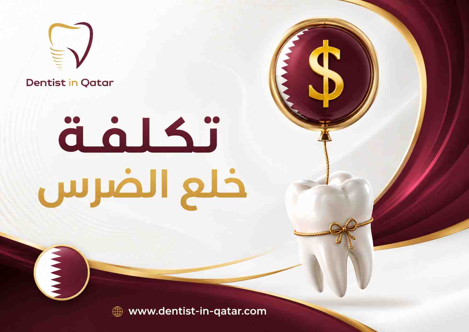 تكلفة خلع الضرس تكلفة خلع الضرس