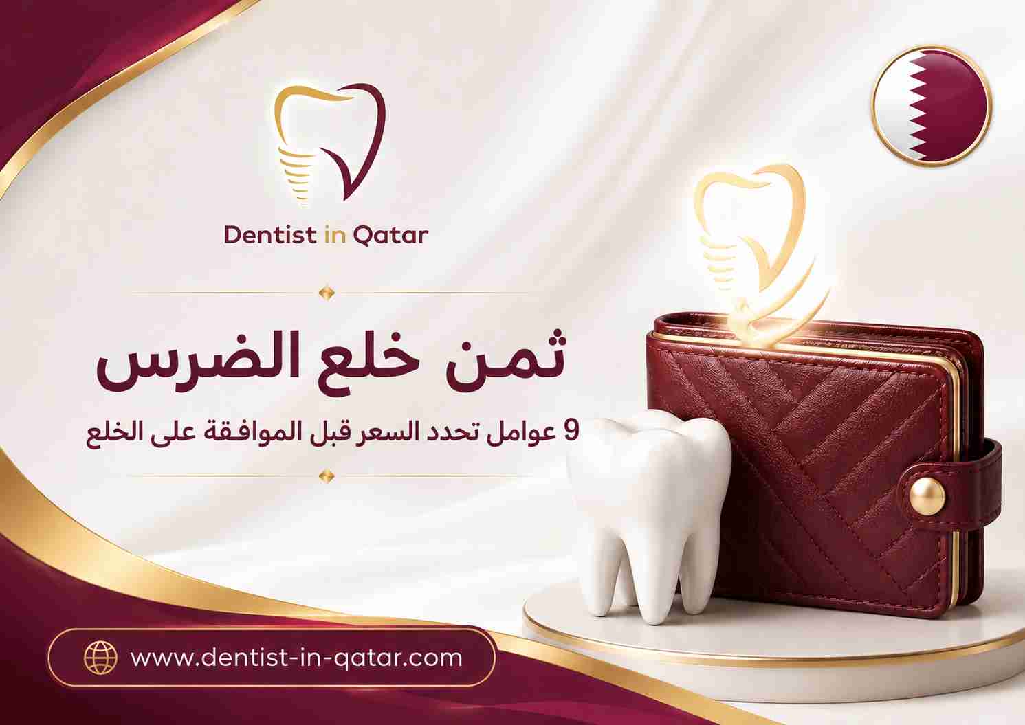 ثمن خلع الضرس